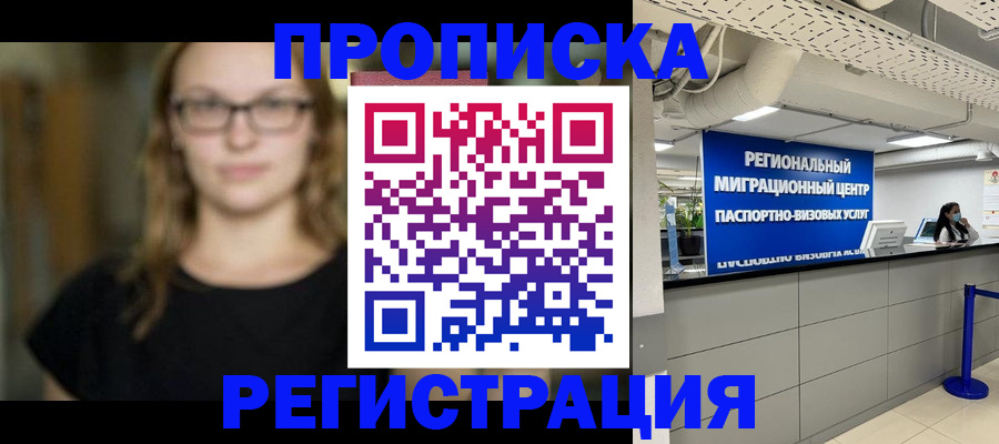 купить прописку в Реутове